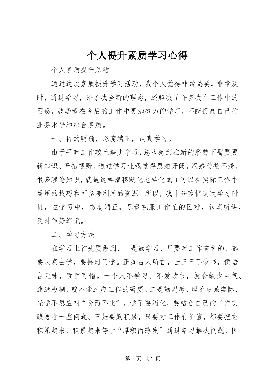 2023年个人提升素质学习心得.docx_第1页