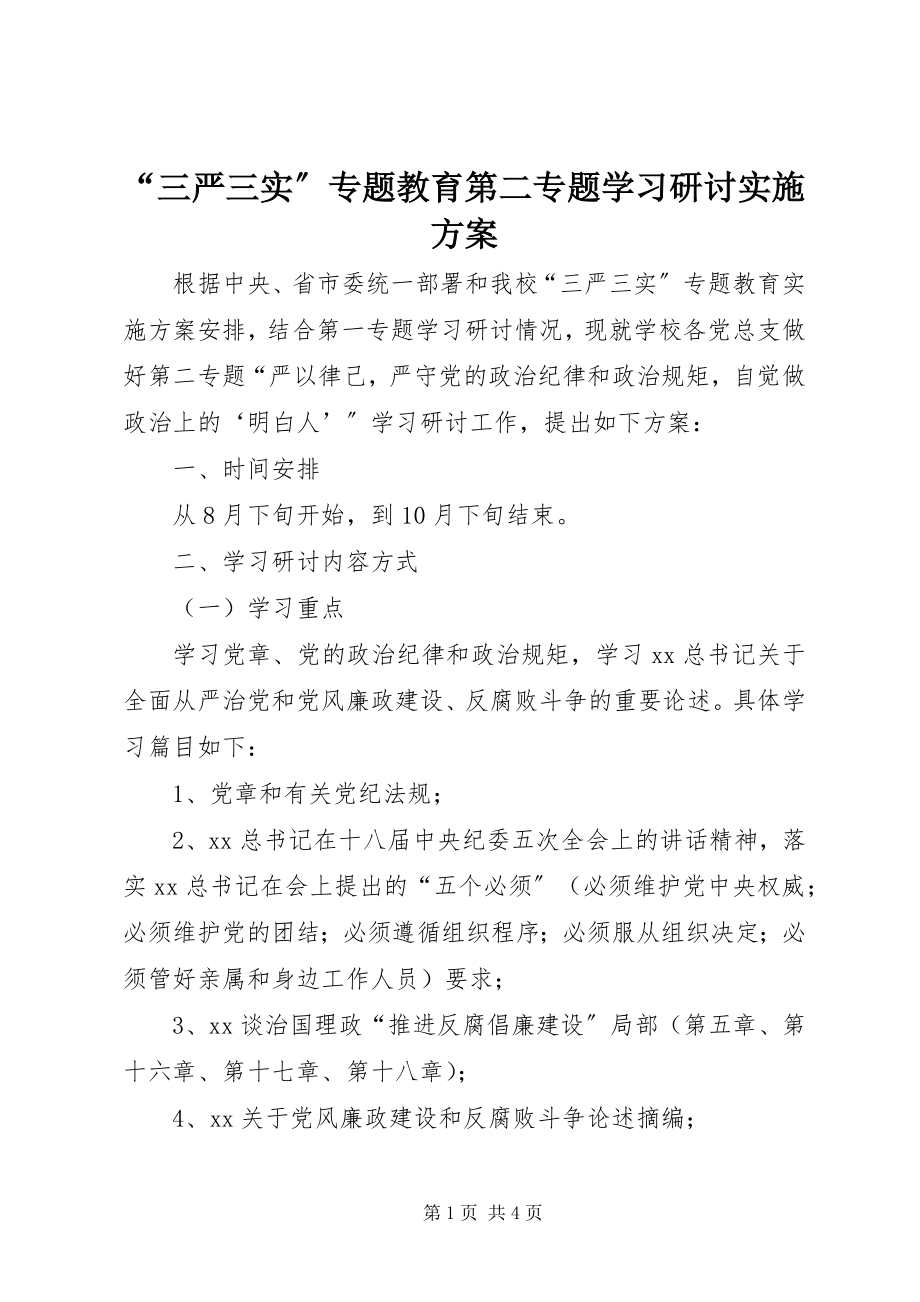 2023年三严三实专题教育第二专题学习研讨实施方案.docx_第1页