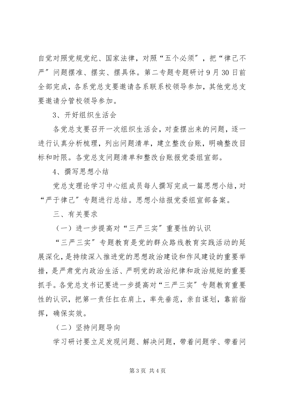 2023年三严三实专题教育第二专题学习研讨实施方案.docx_第3页