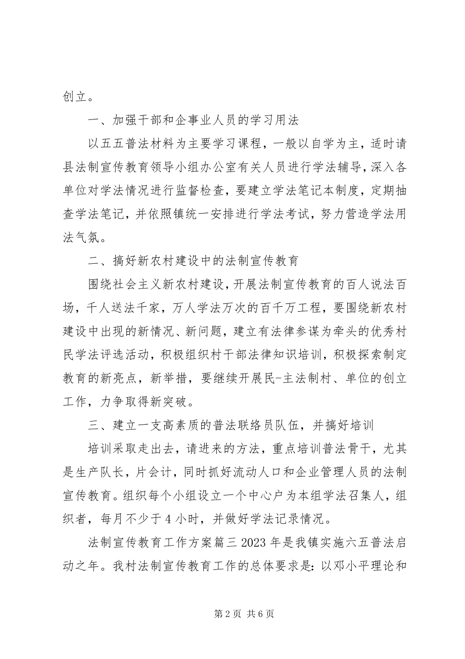 2023年法制宣传教育工作计划表.docx_第2页