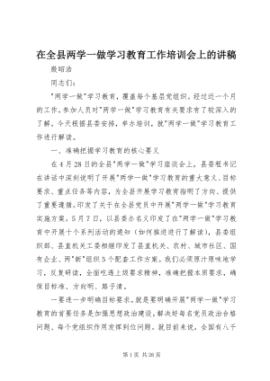 2023年在全县两学一做学习教育工作培训会上的讲稿.docx