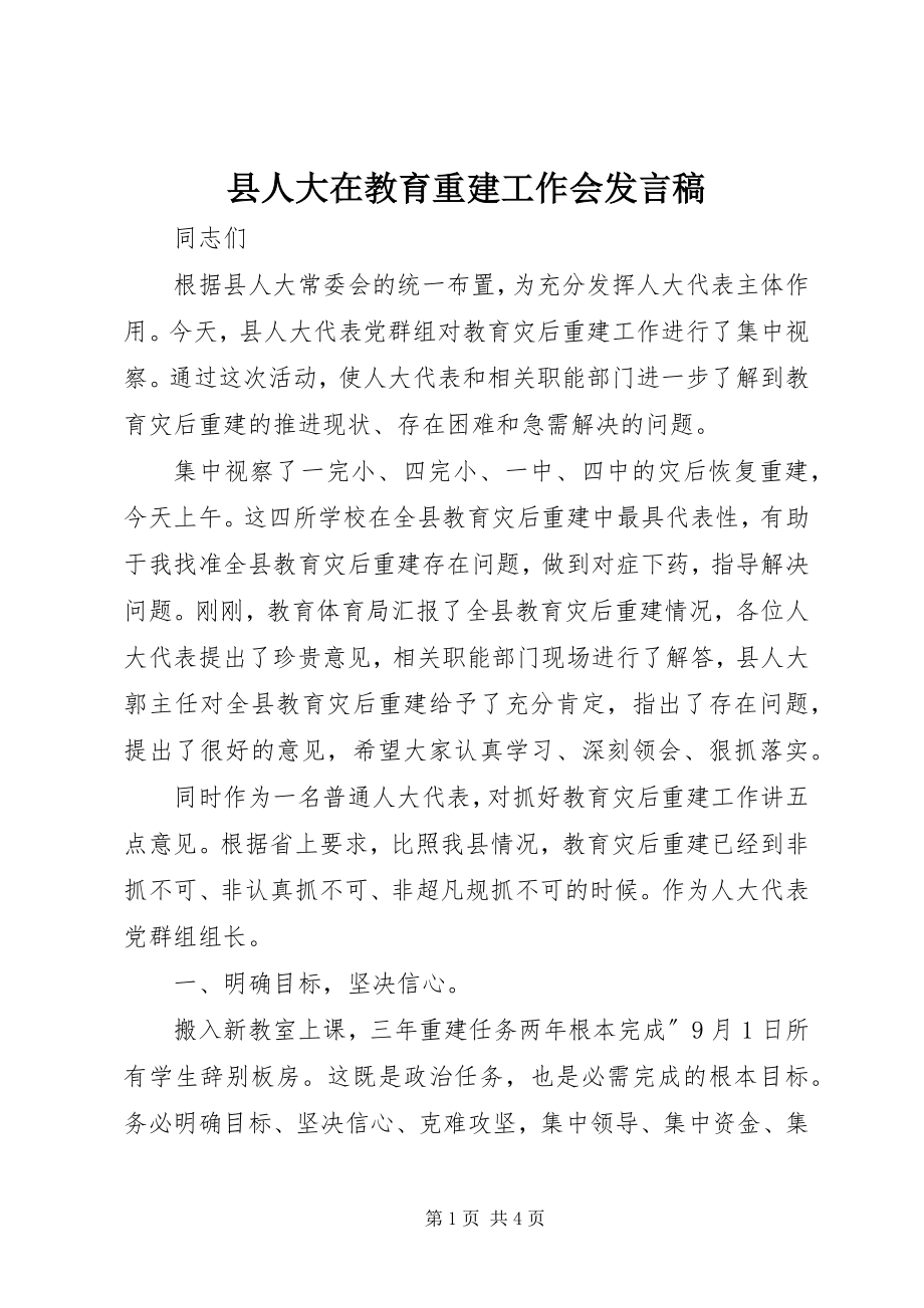 2023年县人大在教育重建工作会讲话稿.docx_第1页