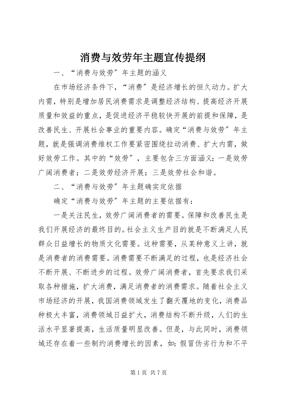 2023年消费与服务年主题宣传提纲.docx_第1页