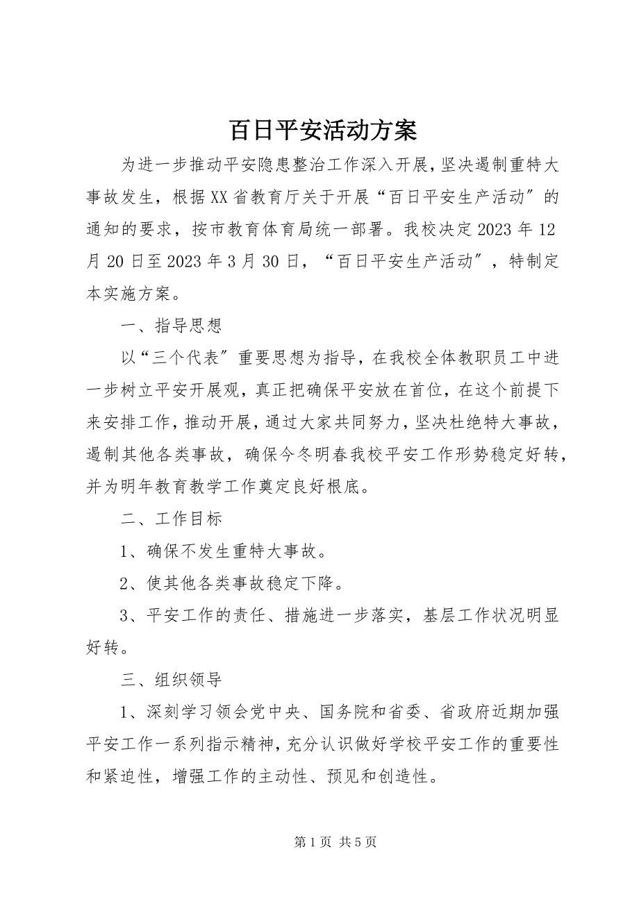 2023年百日安全活动计划.docx_第1页