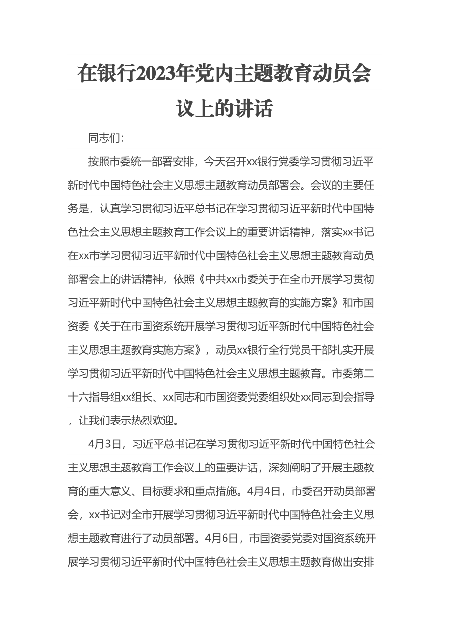 在银行2023年党内主题教育动员会议上的讲话 .docx_第1页