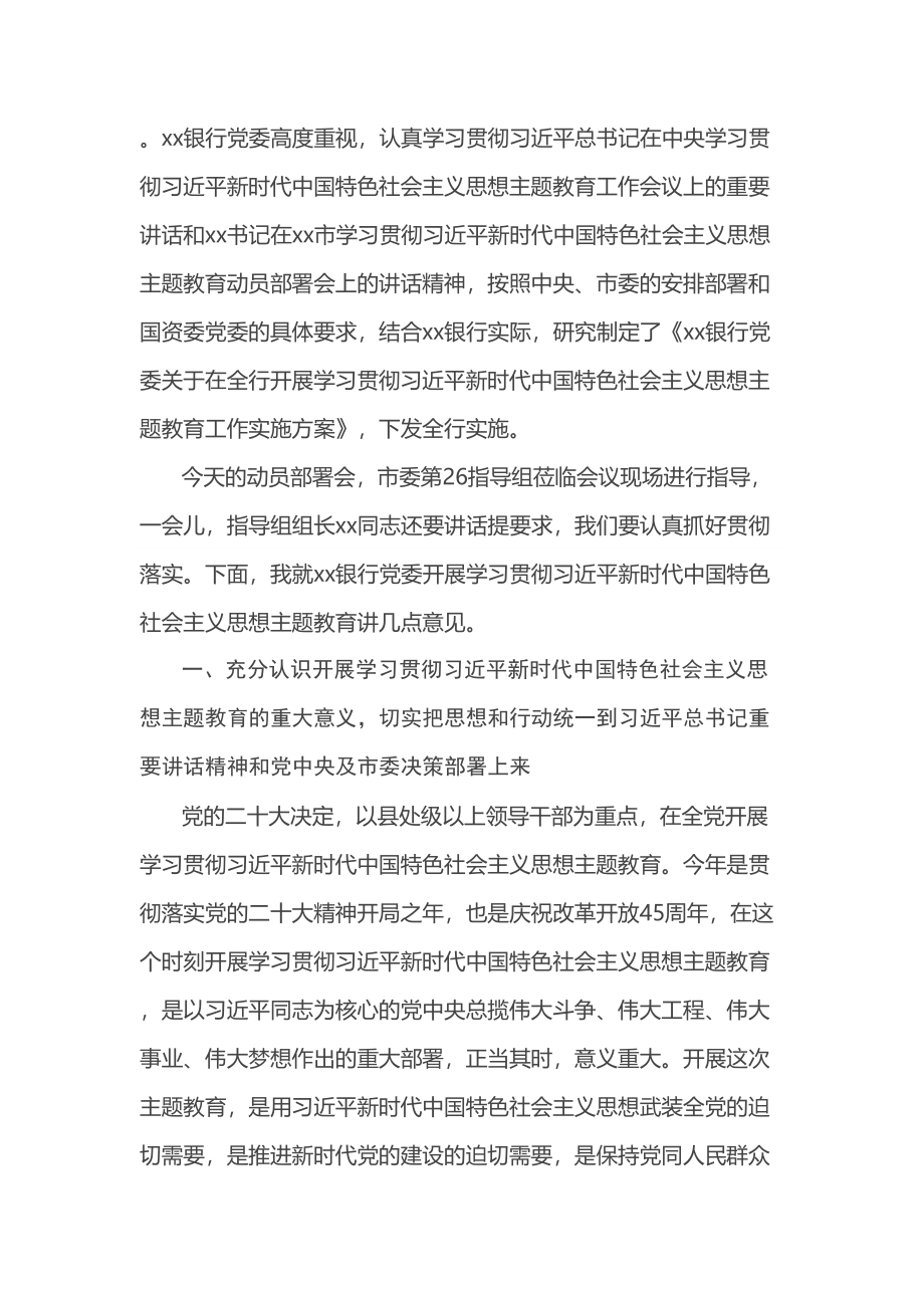 在银行2023年党内主题教育动员会议上的讲话 .docx_第2页