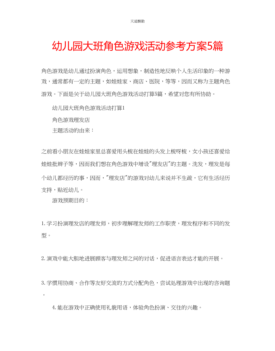 2023年幼儿园大班角色游戏活动计划5篇.docx_第1页