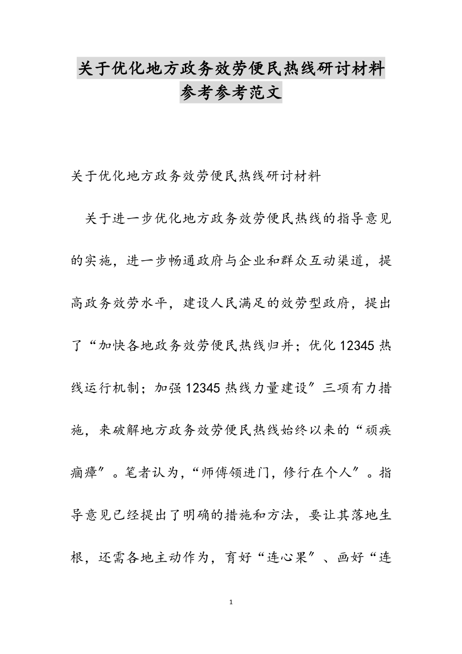 2023年关于优化地方政务服务便民热线研讨材料.doc_第1页