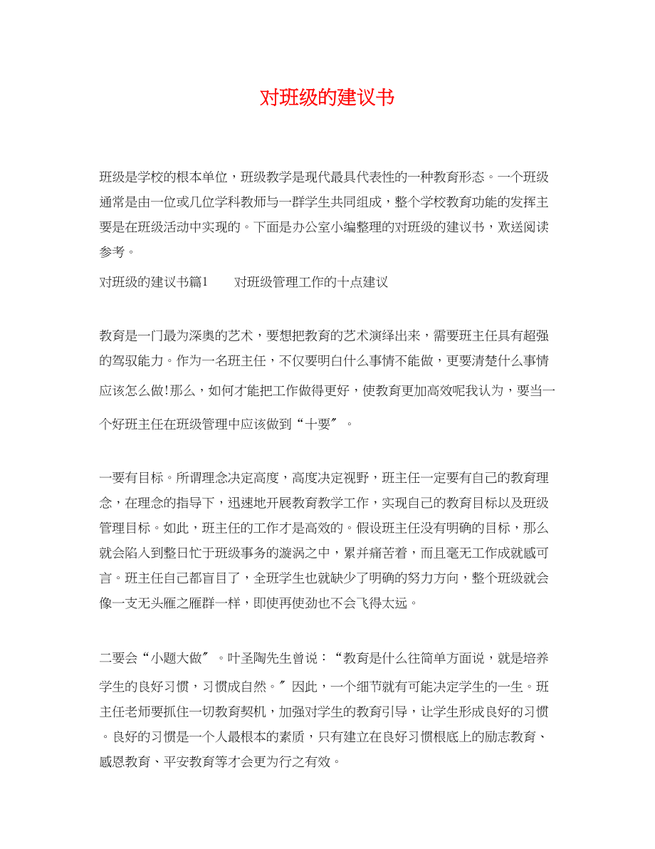 2023年对班级的建议书.docx_第1页