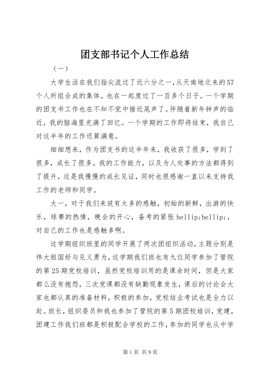 2023年团支部书记个人工作总结.docx_第1页