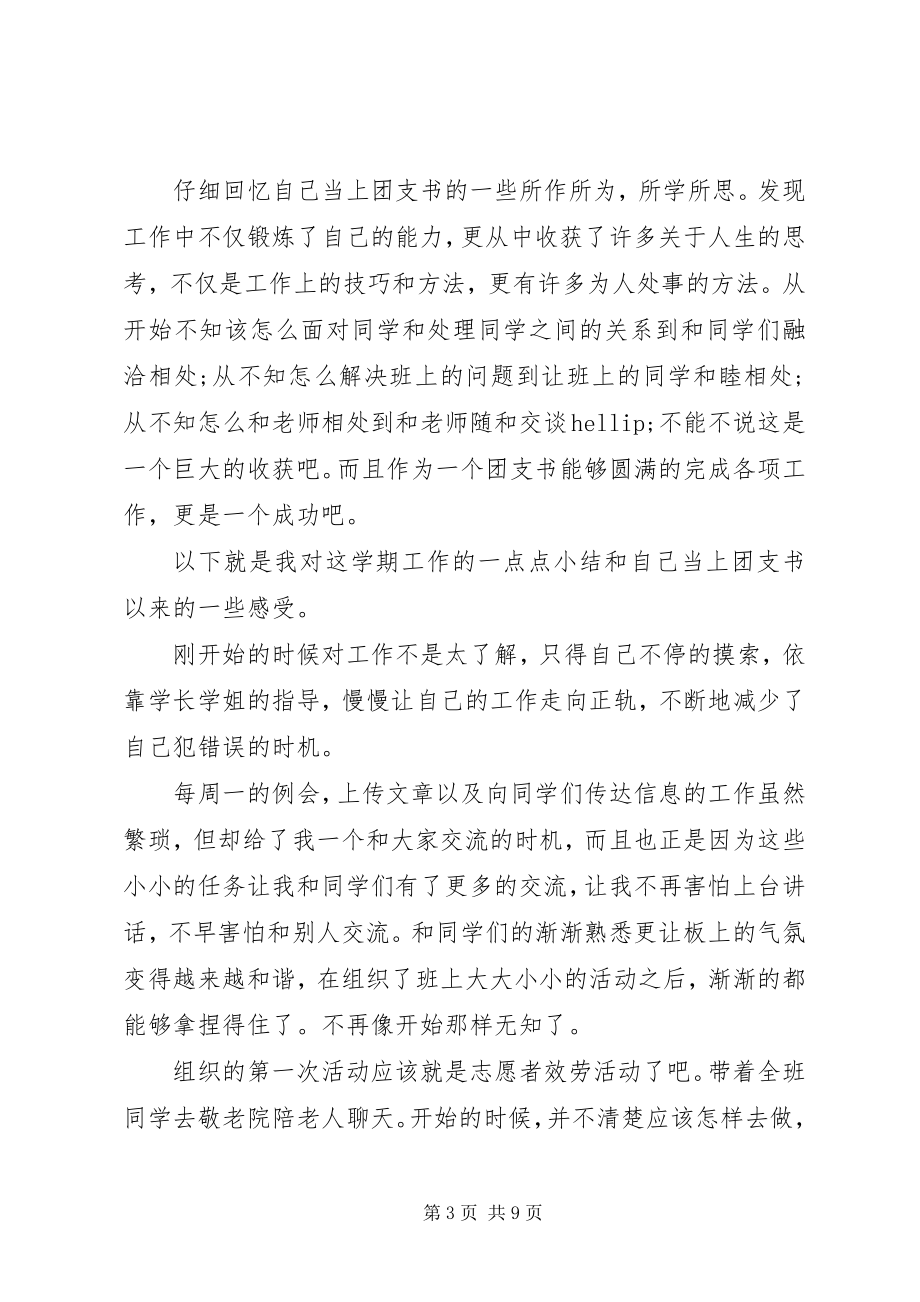 2023年团支部书记个人工作总结.docx_第3页