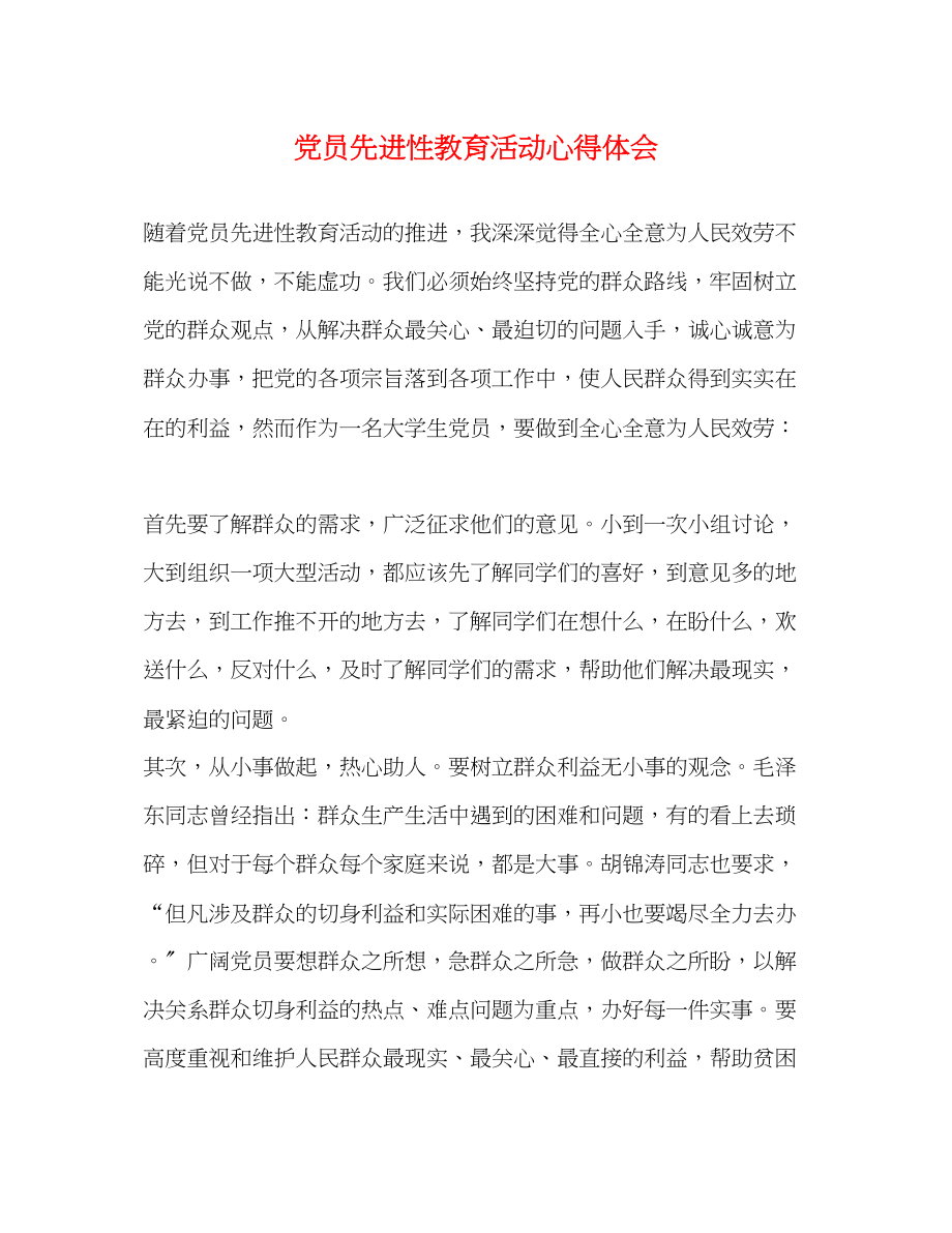 2023年党员先进性教育活动心得体会.docx_第1页