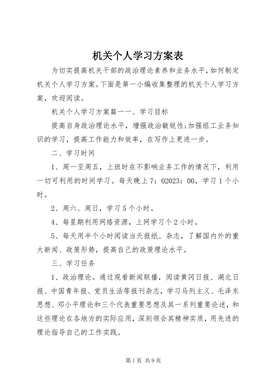 2023年机关个人学习计划表.docx_第1页