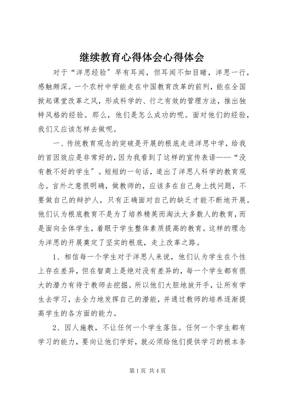 2023年继续教育心得体会心得体会.docx_第1页