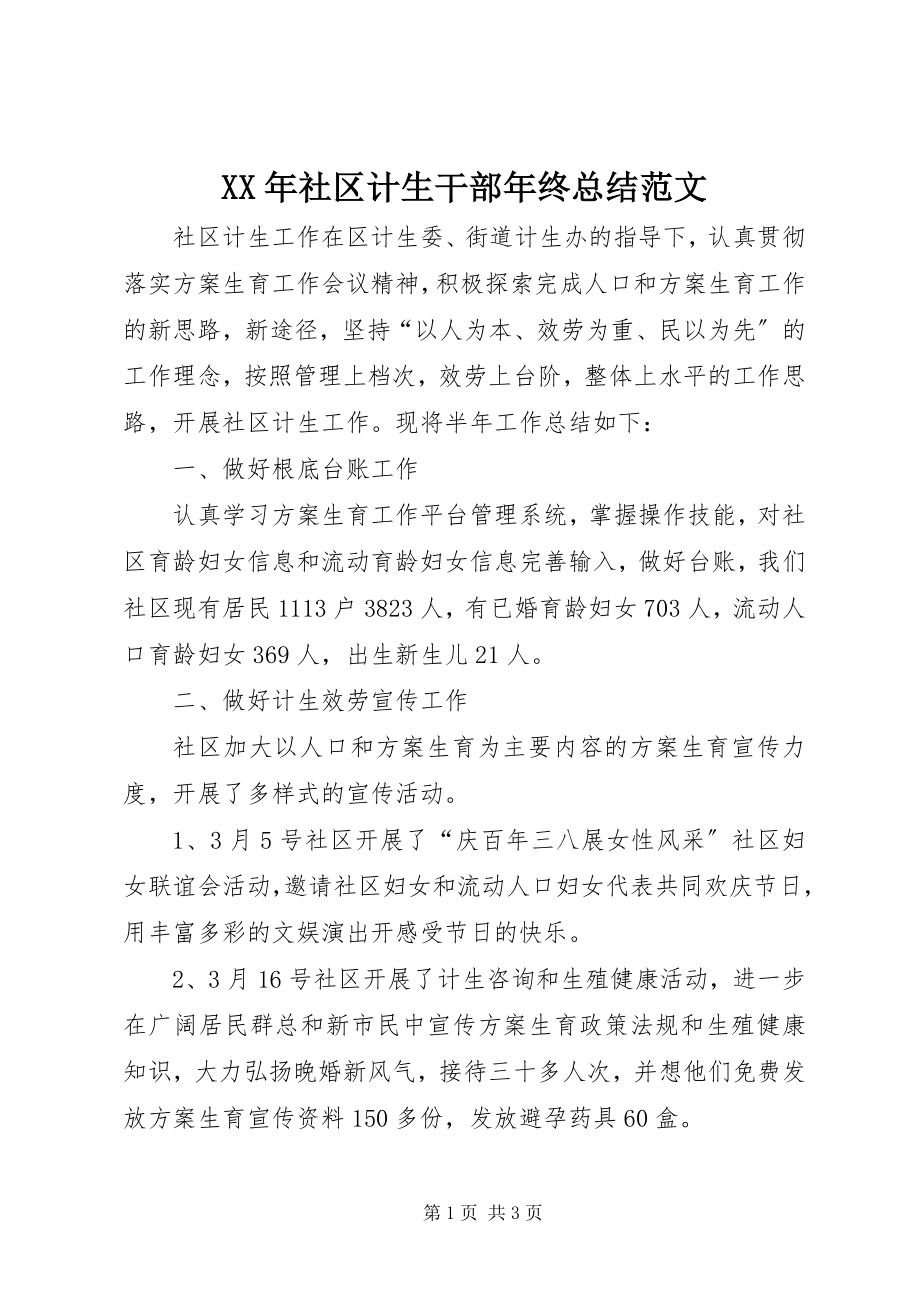 2023年社区计生干部年终总结.docx_第1页