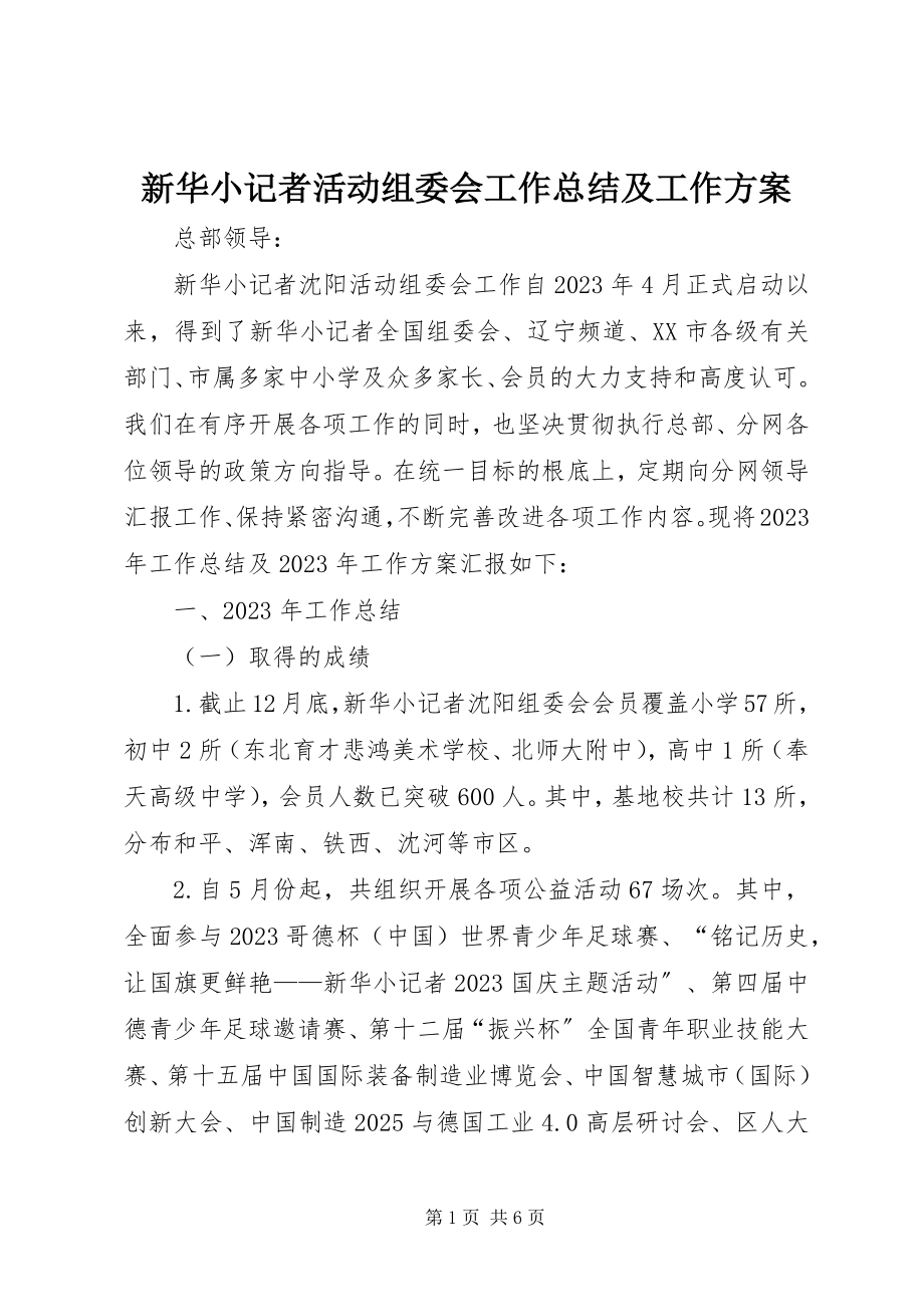 2023年新华小记者活动组委会工作总结及工作计划.docx_第1页