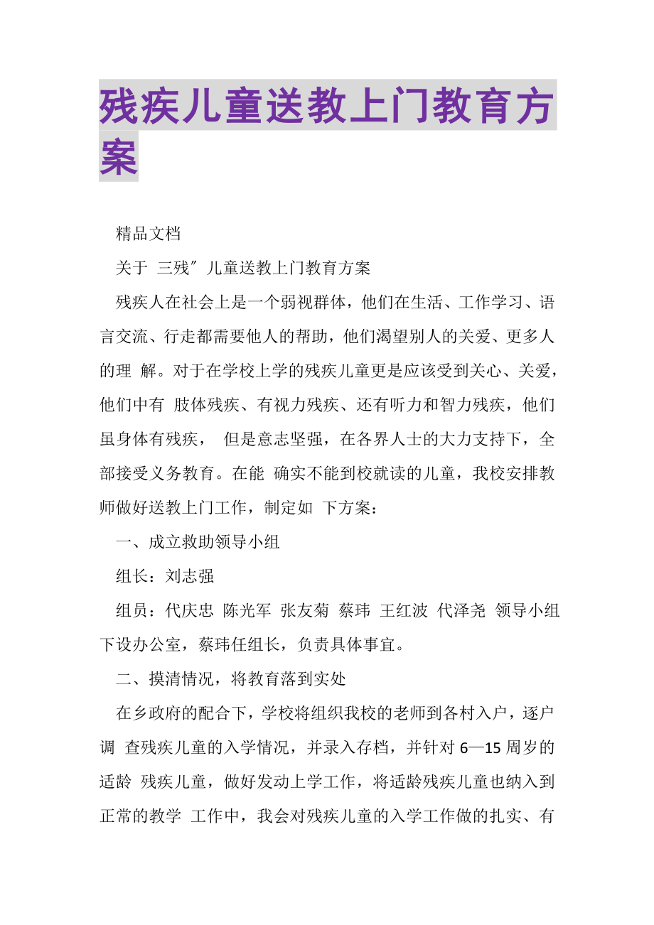 2023年残疾儿童送教上门教育计划.doc_第1页