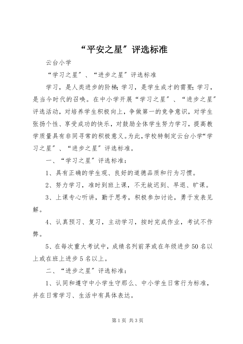 2023年“安全之星”评选标准新编.docx_第1页