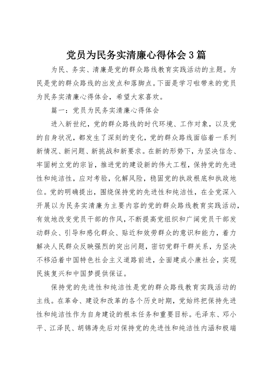 2023年党员为民务实清廉心得体会3篇.docx_第1页