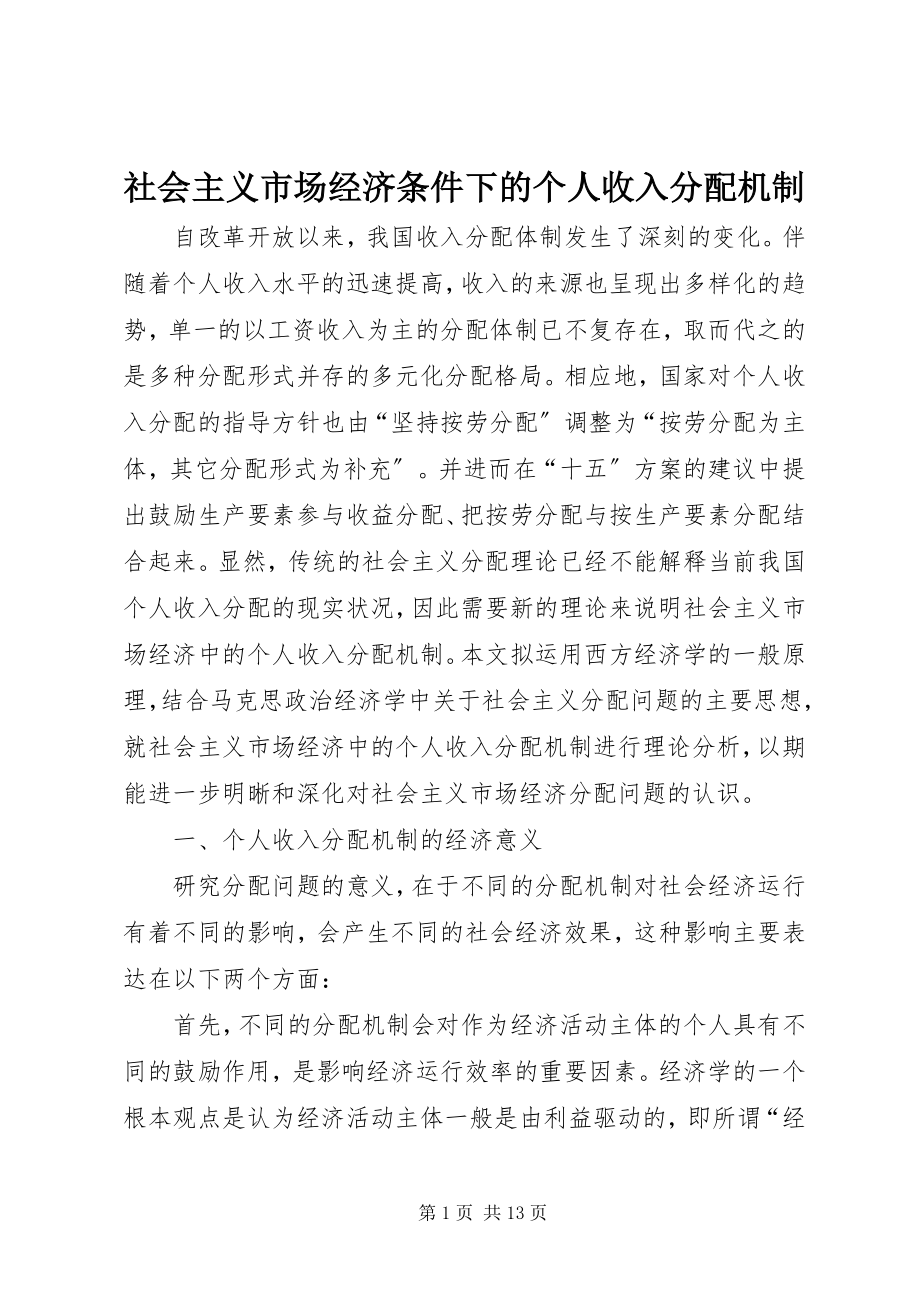 2023年社会主义市场经济条件下的个人收入分配机制.docx_第1页