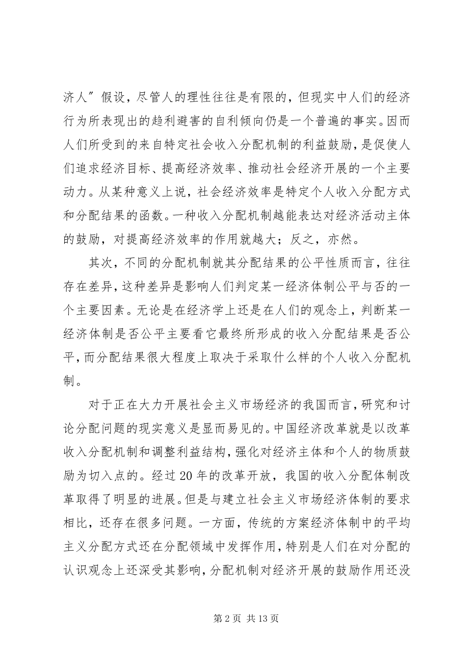 2023年社会主义市场经济条件下的个人收入分配机制.docx_第2页