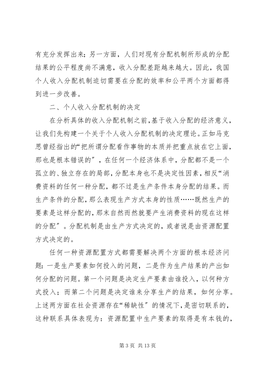 2023年社会主义市场经济条件下的个人收入分配机制.docx_第3页