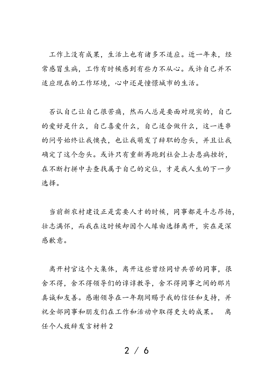 2023年离任个人致辞发言材料.doc_第2页