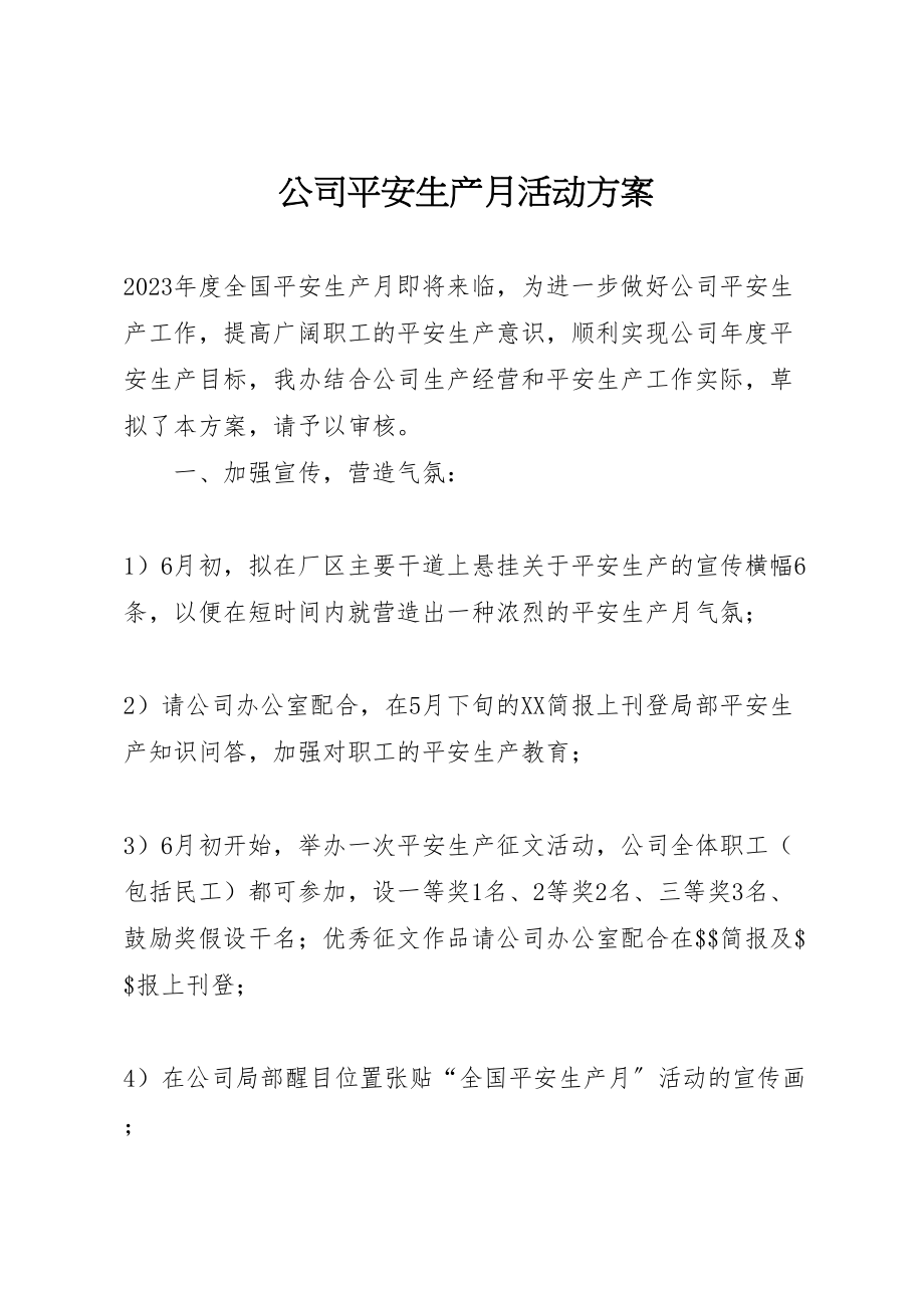 2023年公司安全生产月活动方案 7.doc_第1页