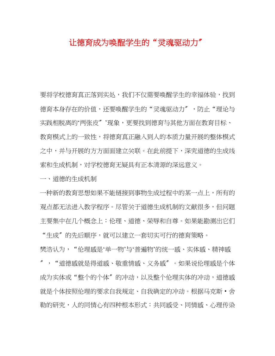 2023年让德育成为唤酲学生的灵魂驱动力.docx_第1页