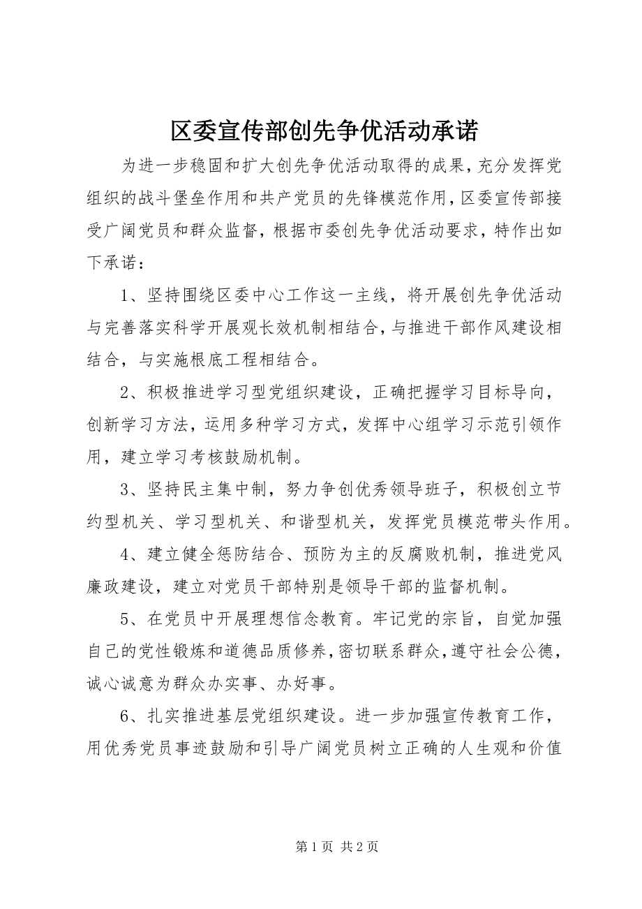 2023年区委宣传部创先争优活动承诺.docx_第1页