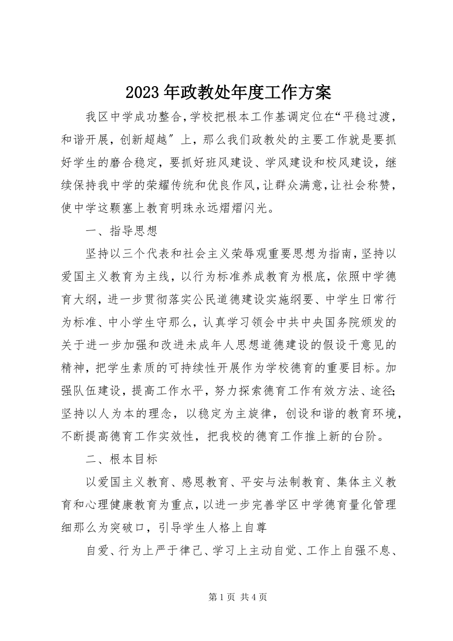 2023年政教处工作计划3.docx_第1页