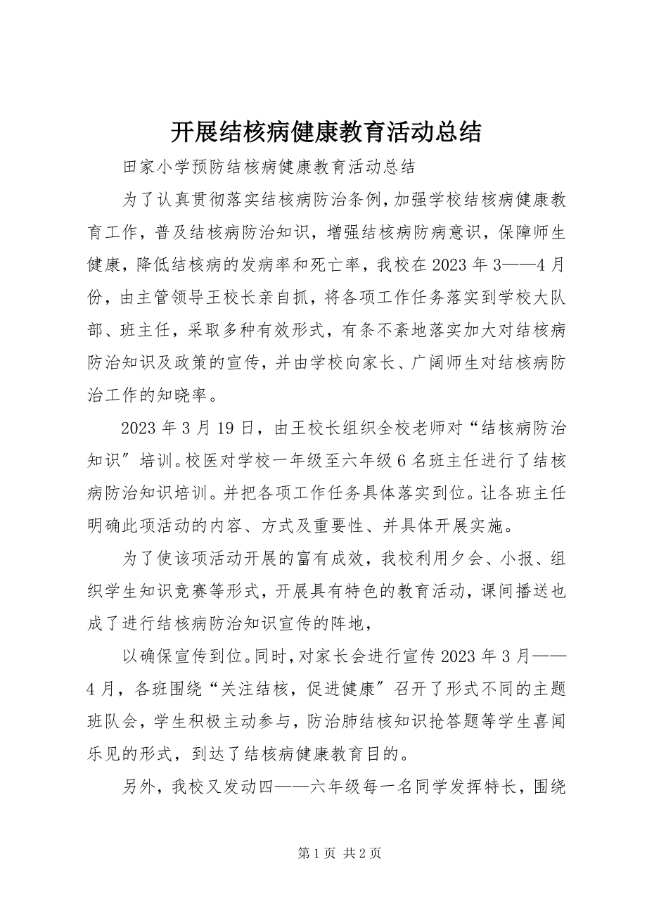 2023年开展结核病健康教育活动总结.docx_第1页