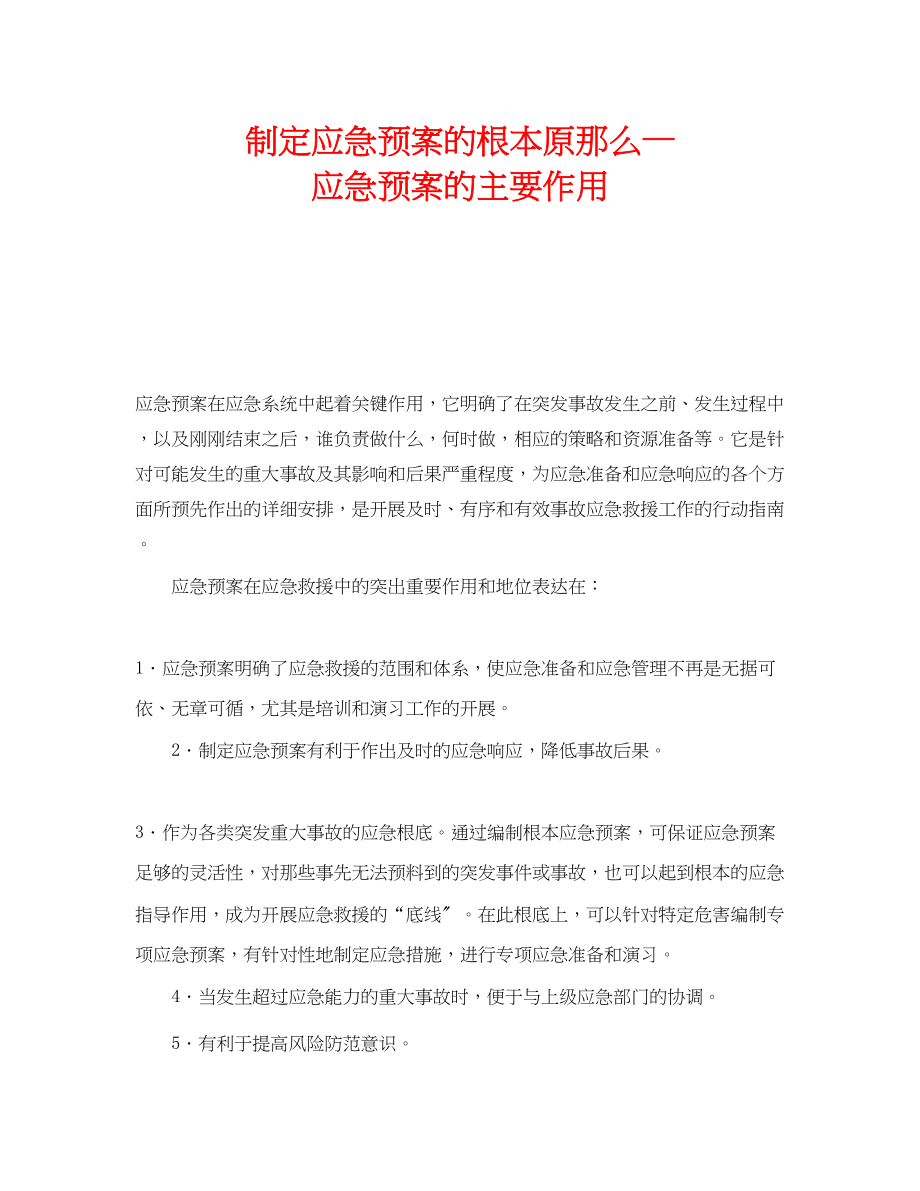 2023年《安全管理应急预案》之制定应急预案的基本原则—应急预案的主要作用.docx_第1页