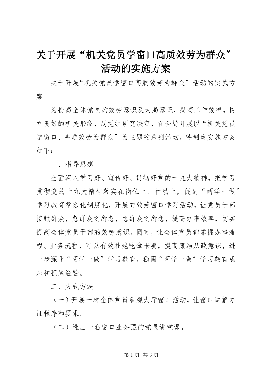 2023年开展“机关党员学窗口高质服务为群众”活动的实施方案.docx_第1页