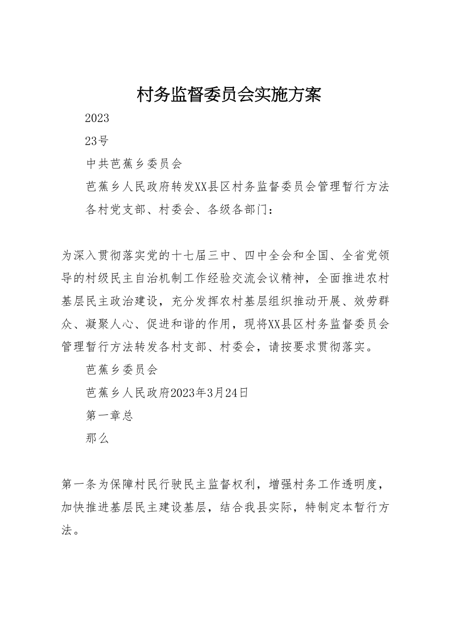 2023年村务监督委员会实施方案 .doc_第1页