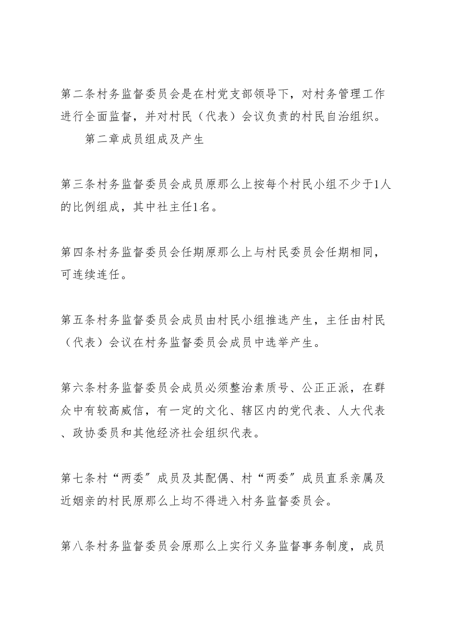 2023年村务监督委员会实施方案 .doc_第2页