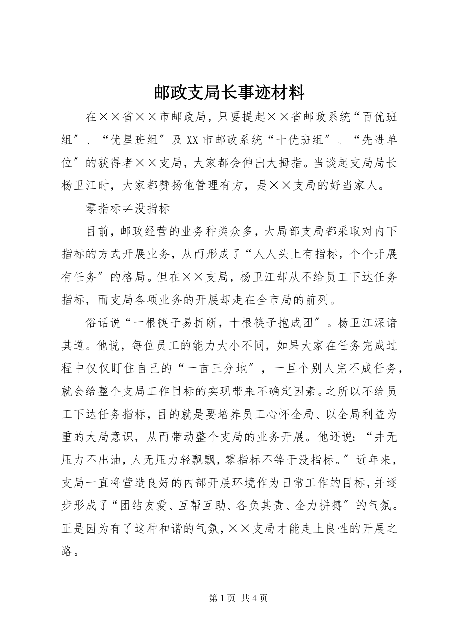 2023年邮政支局长事迹材料.docx_第1页