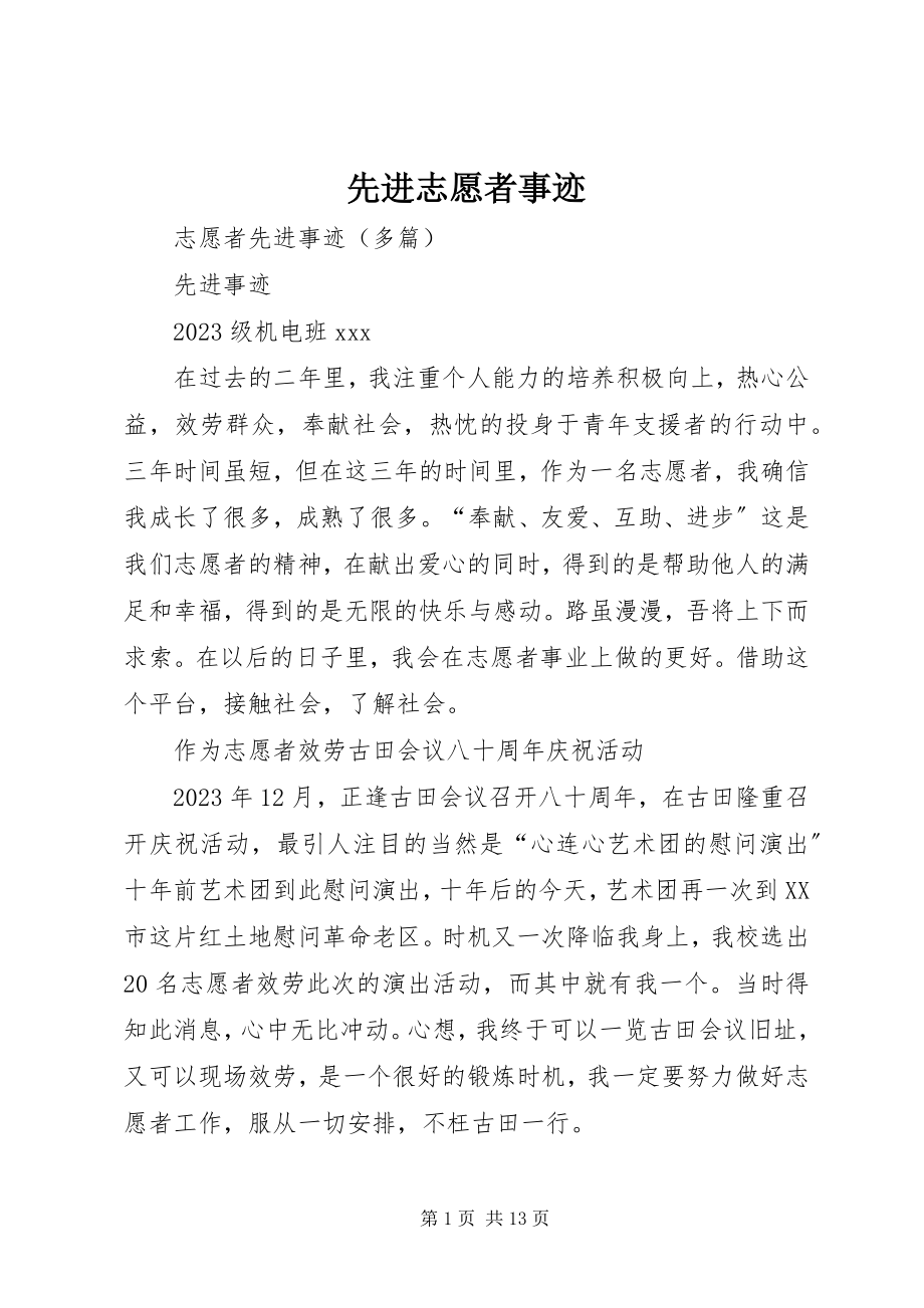 2023年先进志愿者事迹.docx_第1页