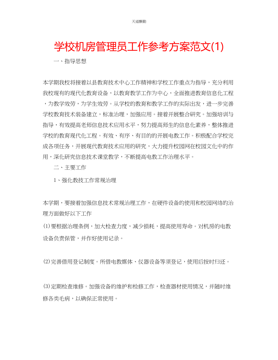 2023年学校机房管理员工作计划1.docx_第1页