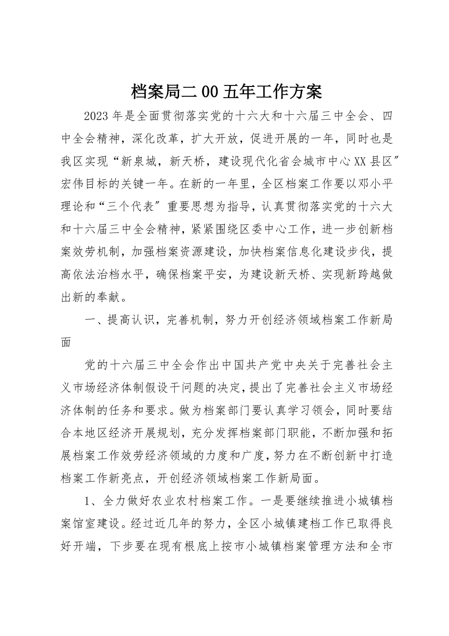 2023年档案局二00五年工作计划新编.docx_第1页