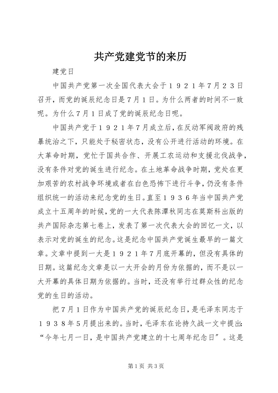 2023年共产党建党节的来历.docx_第1页