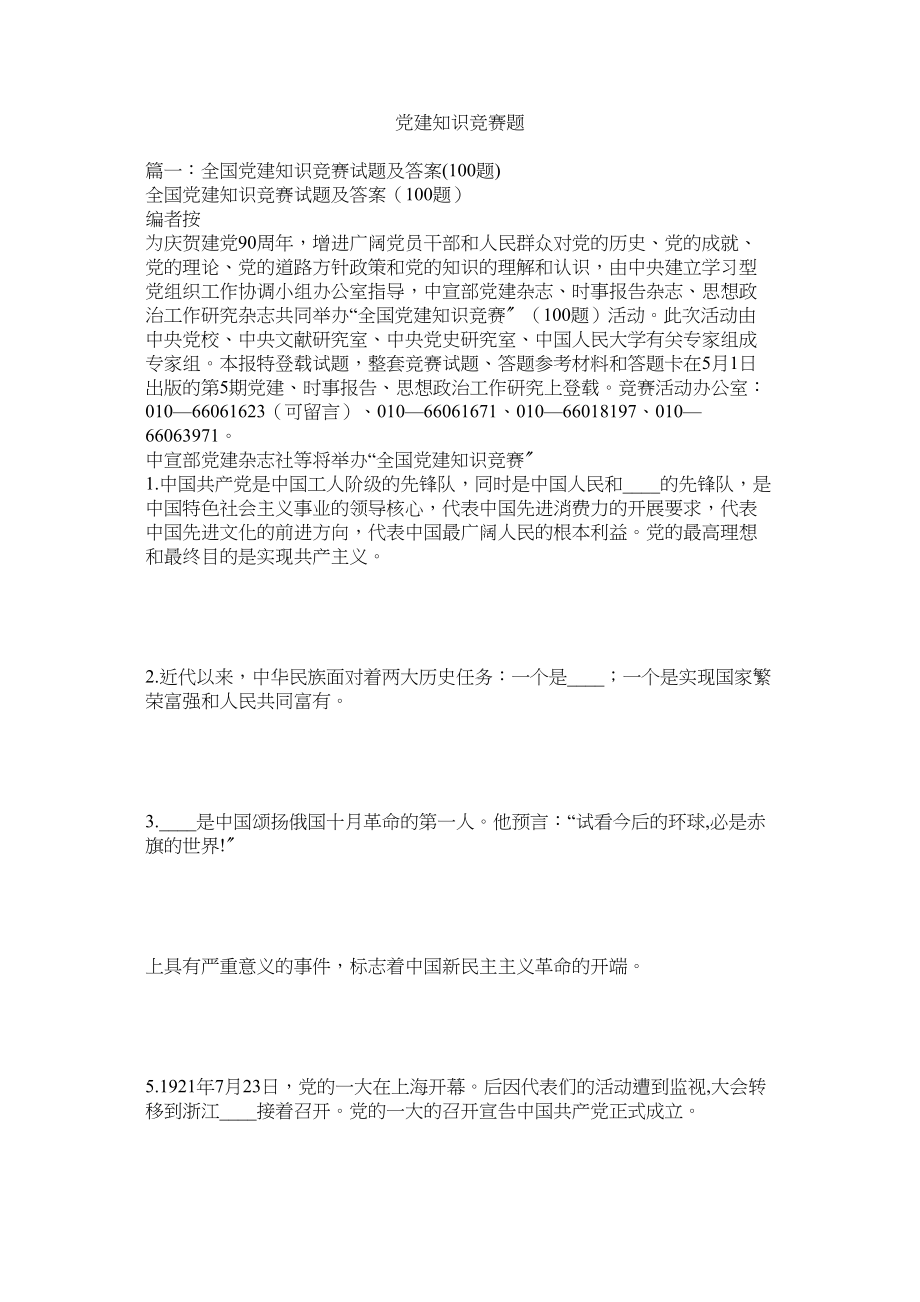 2023年党建知识竞赛题.docx_第1页