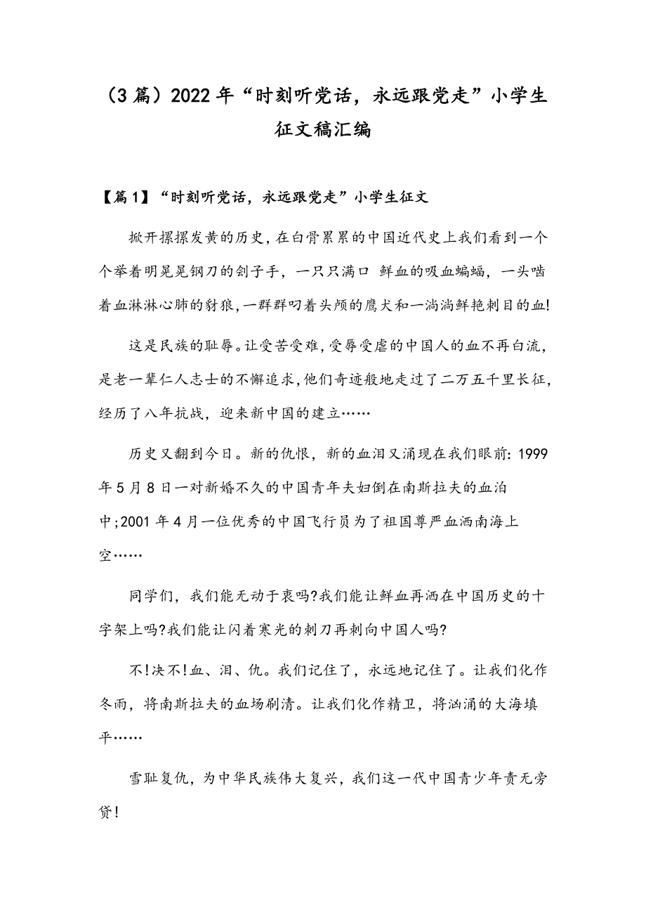 （3篇）2022年“时刻听党话永远跟党走”小学生征文稿汇编.docx_第1页