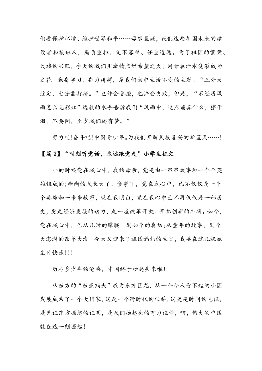 （3篇）2022年“时刻听党话永远跟党走”小学生征文稿汇编.docx_第3页