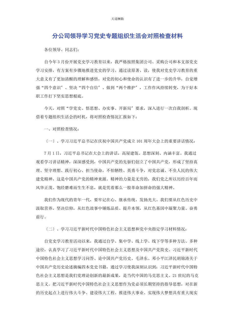 2023年分公司领导学习党史专题组织生活会对照检查材料.docx_第1页