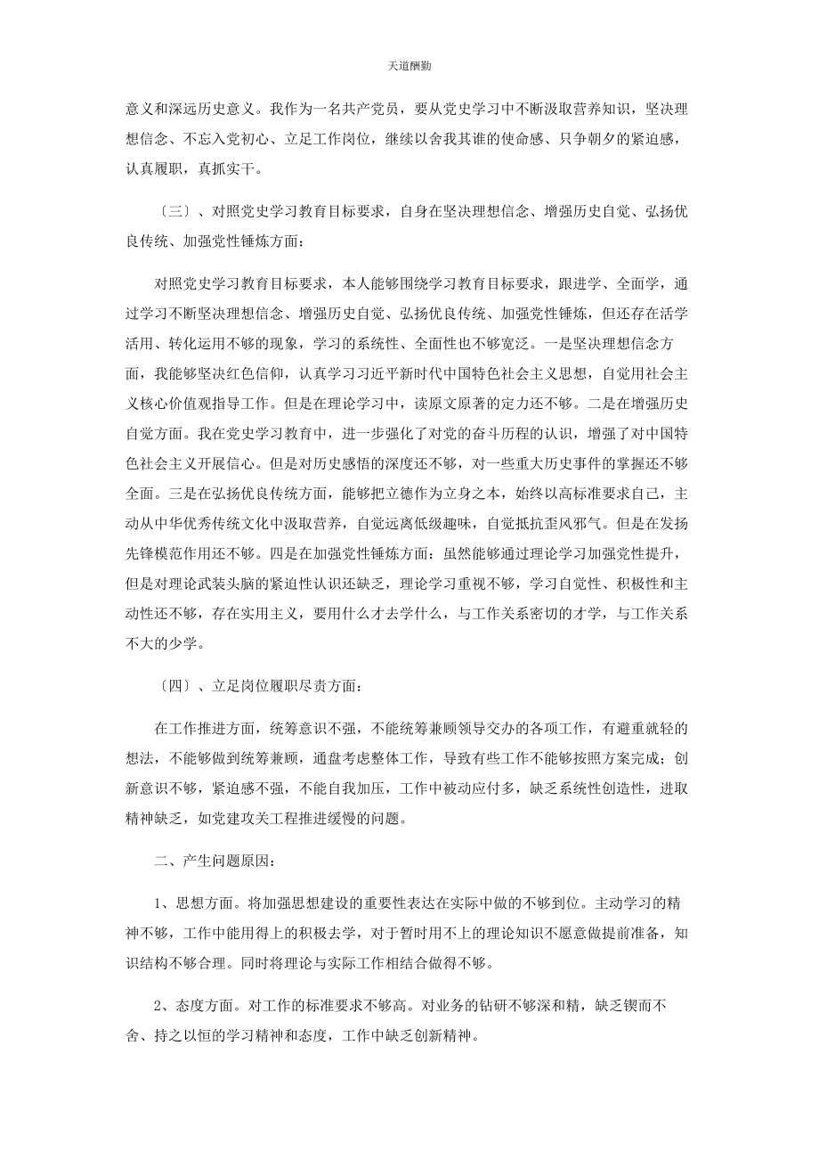 2023年分公司领导学习党史专题组织生活会对照检查材料.docx_第2页