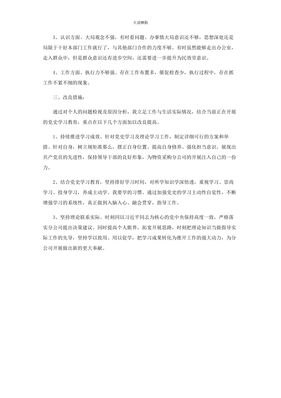 2023年分公司领导学习党史专题组织生活会对照检查材料.docx_第3页