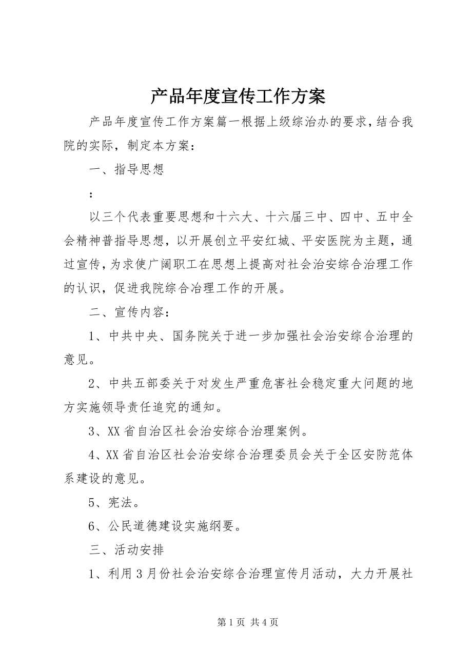 2023年产品年度宣传工作计划新编.docx_第1页