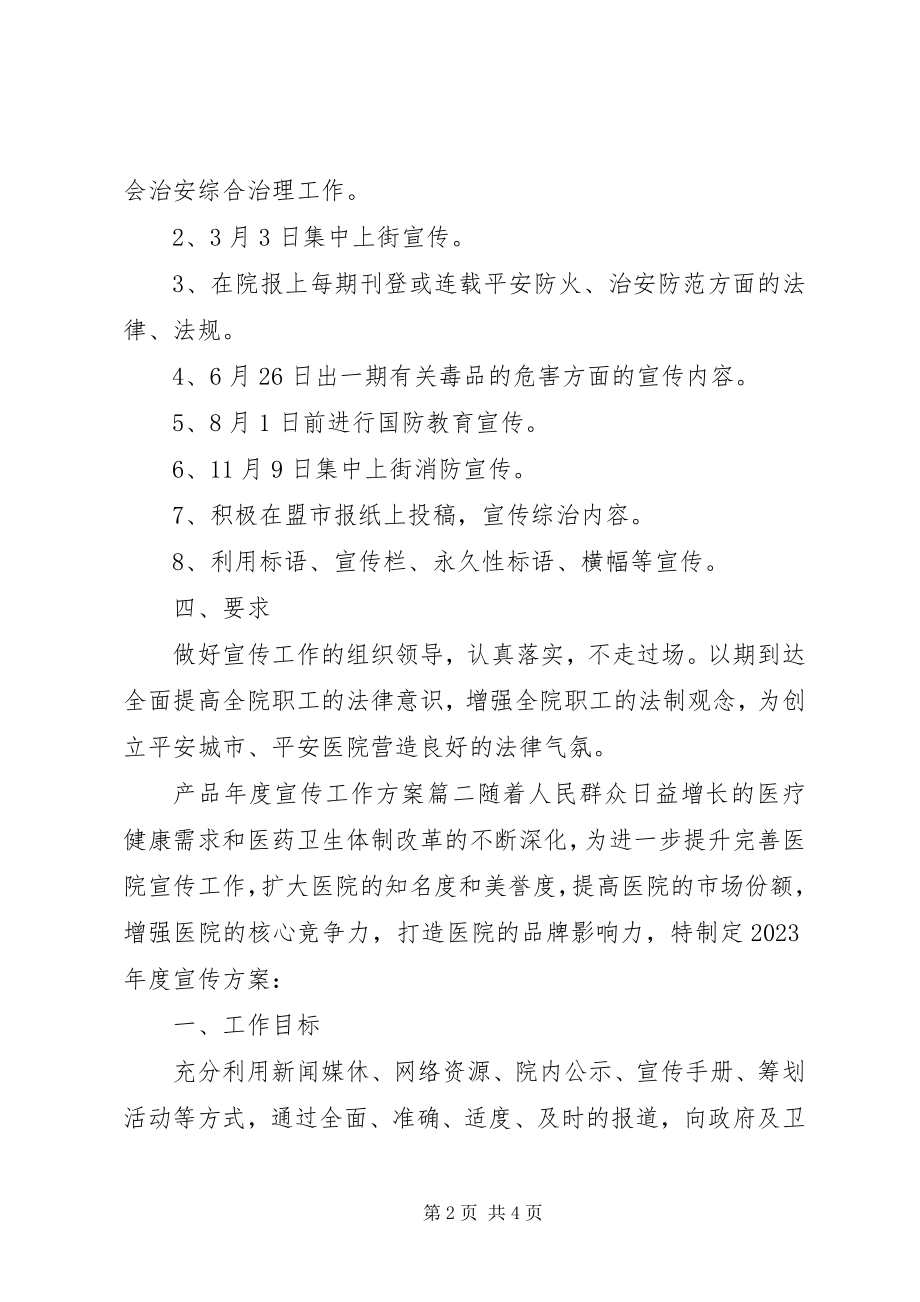 2023年产品年度宣传工作计划新编.docx_第2页