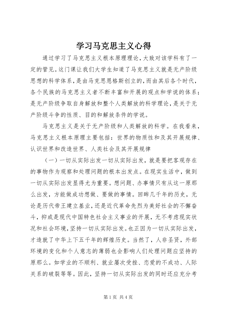 2023年学习马克思主义心得.docx_第1页